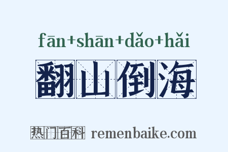 翻山倒海是什么意思的图片